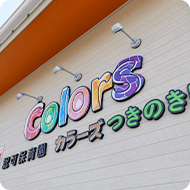 カラーズつきのき保育園の外観サイン