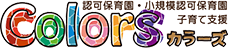 Colors カラーズ(認可保育園・小規模認可保育園・子育て支援)