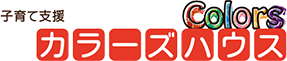 カラーズハウス(子育て支援)