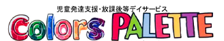 Colors PALETTE(児童発達支援・放課後等デイサービス)